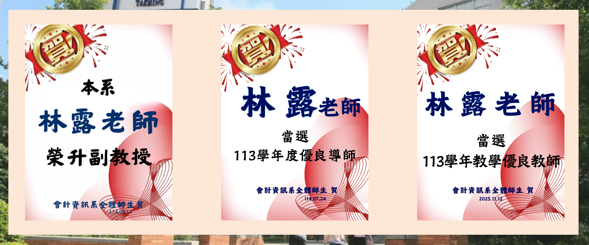 【公告】賀喜會資系林露老師當選113學優良導師，公告周知！114-07-24